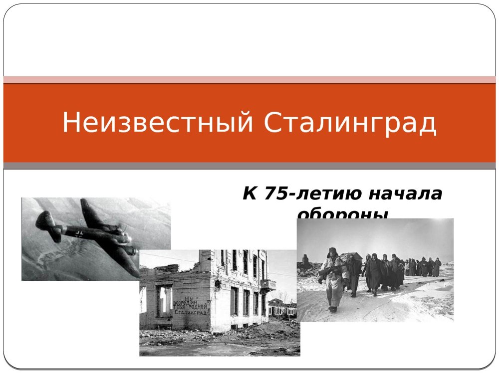 Сталинградская битва презентация