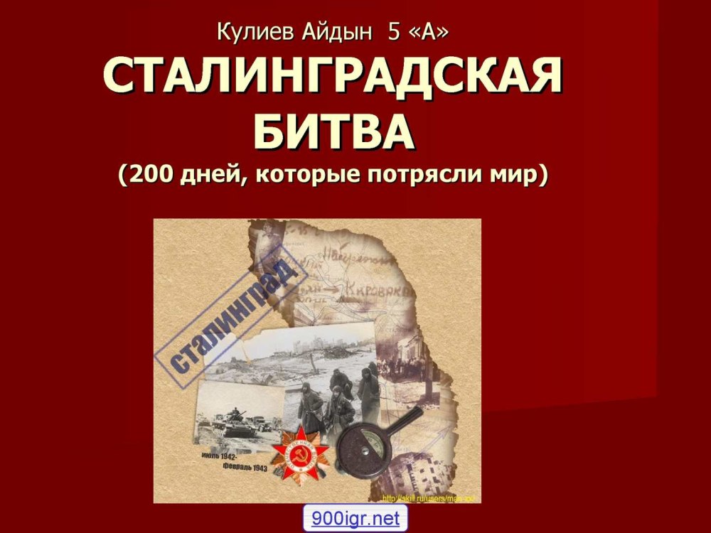 Сталинградская битва презентация