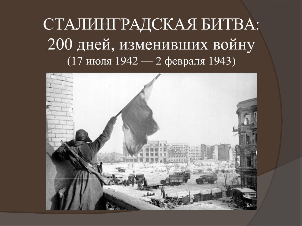 Презентация Сталинградская битва 200 дней