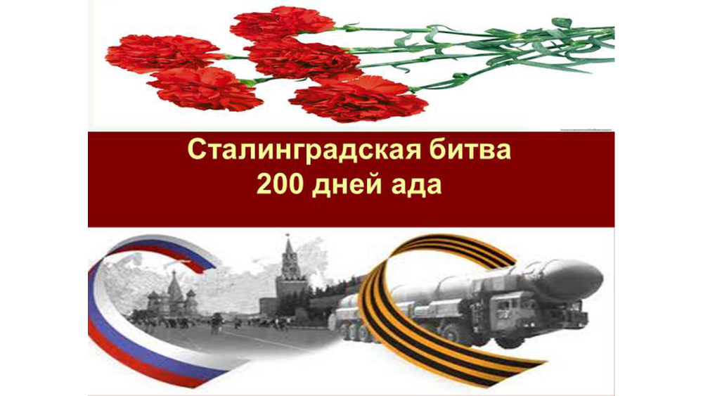 Презентация по теме Сталинградская битва 11 класс