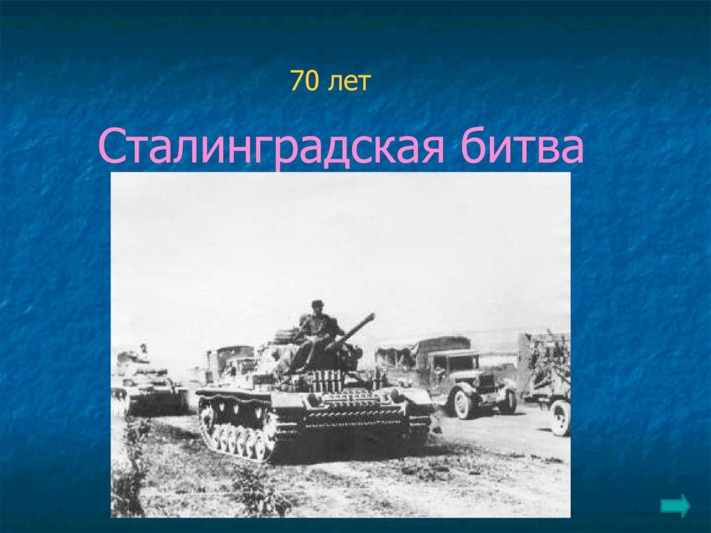 Сталинградская битва презентация