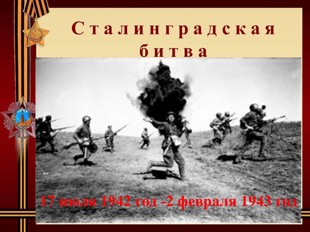 70 Лет разгрома немецко-фашистских войск в Сталинградской битве