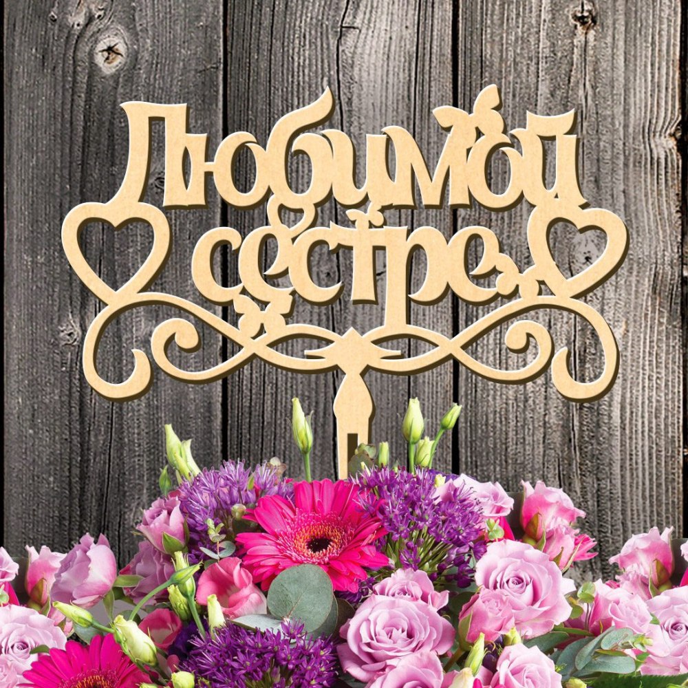 Цветы для любимой сестры
