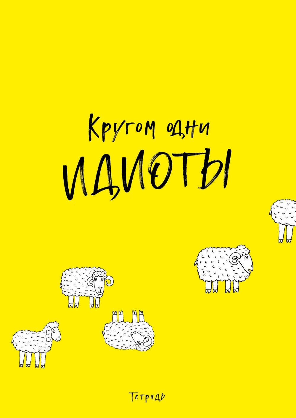 Прикольные тетради