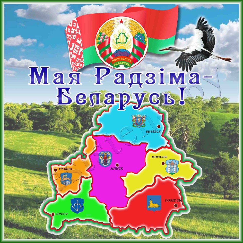 Моя Беларусь