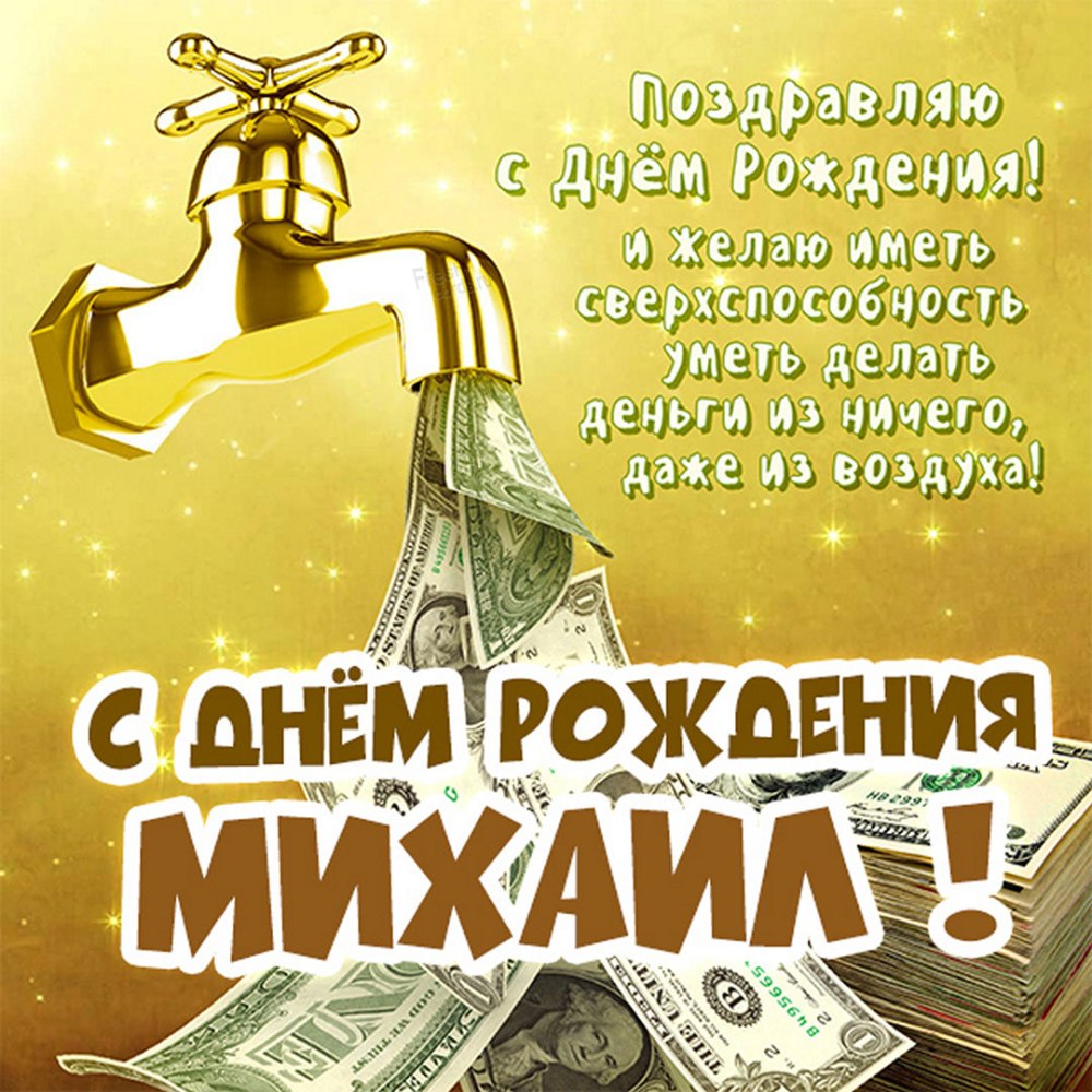 Поздравления с днём рождения Миша