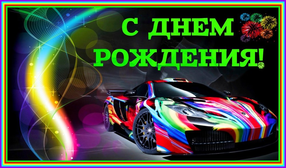 Поздравления с днём рождения Миша прикольные
