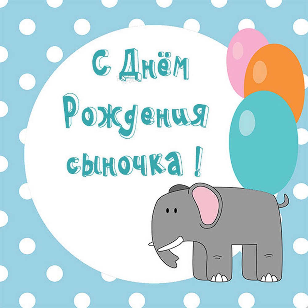Мишенька с днем рождения открытка ребенку