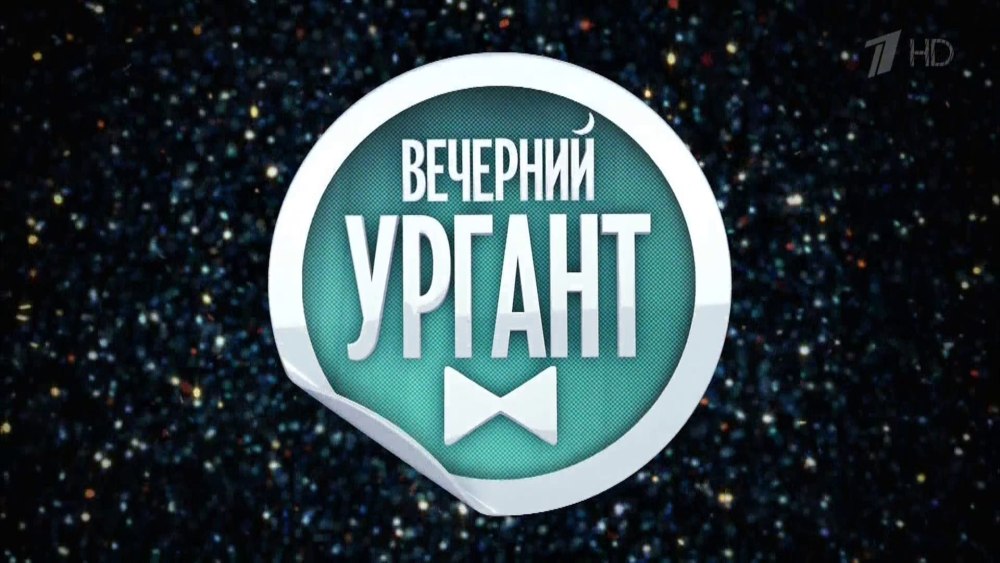 Шоу Вечерний Ургант заставка