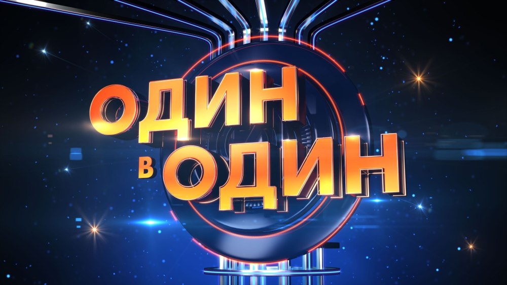 Один в один