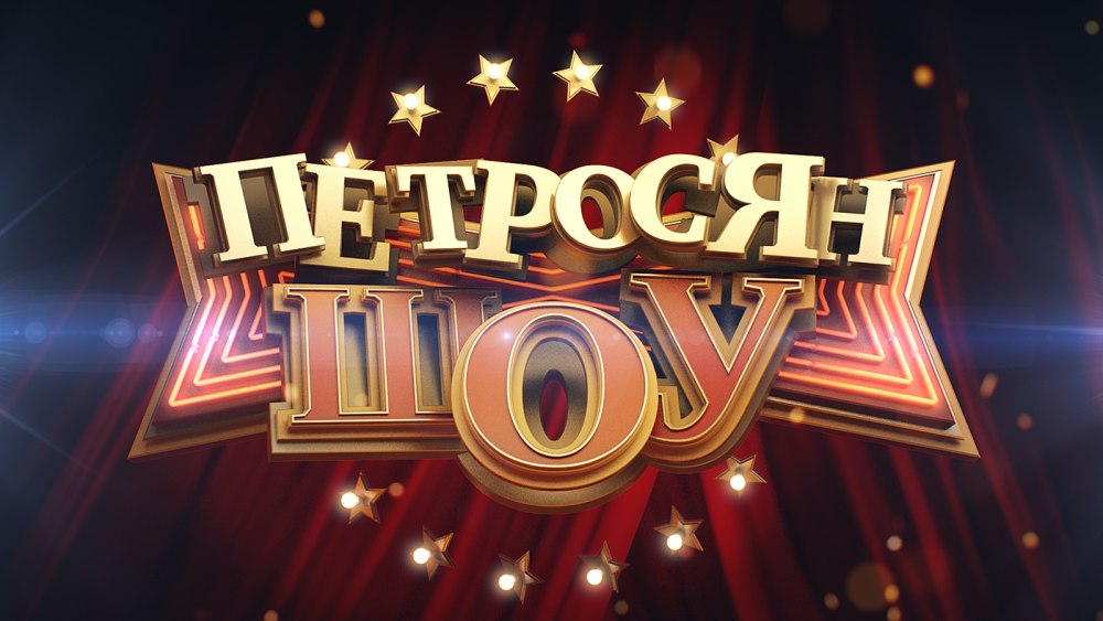 Шоу Петросяна последние выпуски 2020