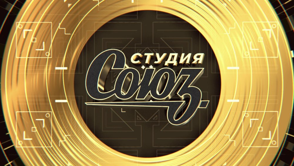 Студия Союз заставка