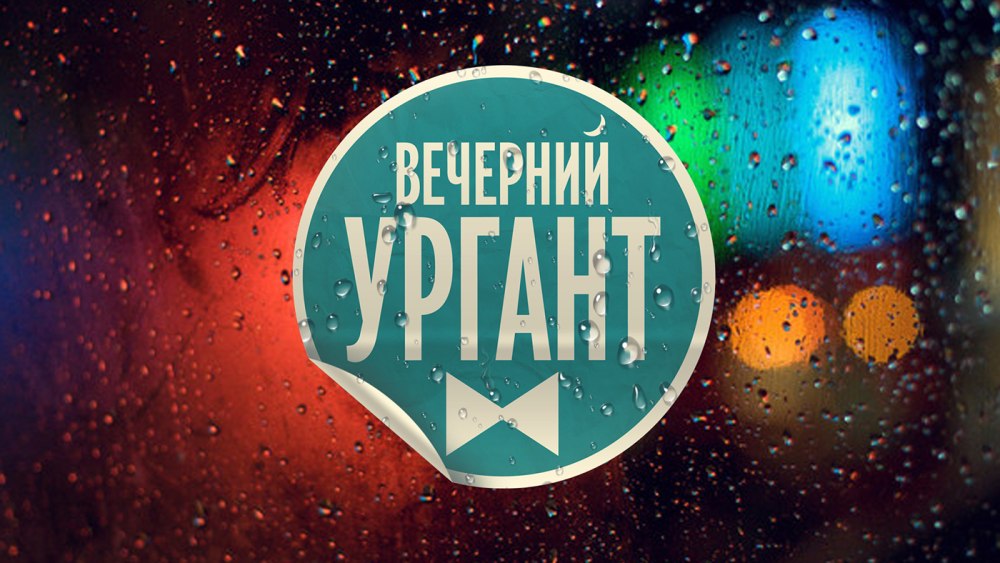 Шоу Вечерний Ургант заставка