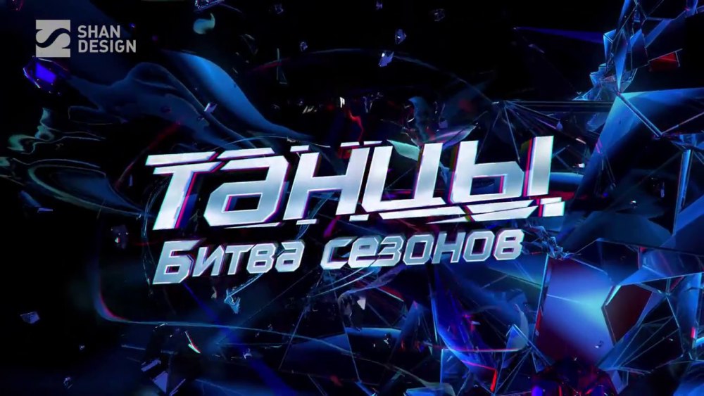 Танцы битва сезонов