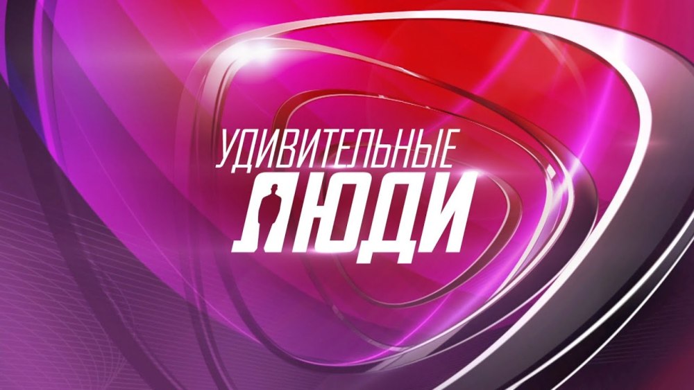 Удивительные люди