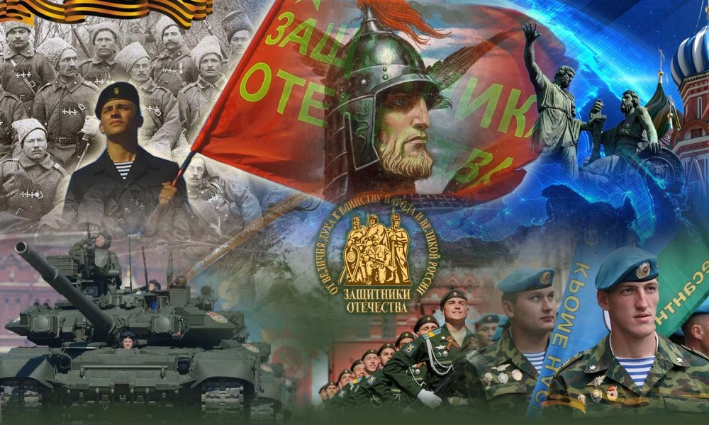 Защитники Отечества