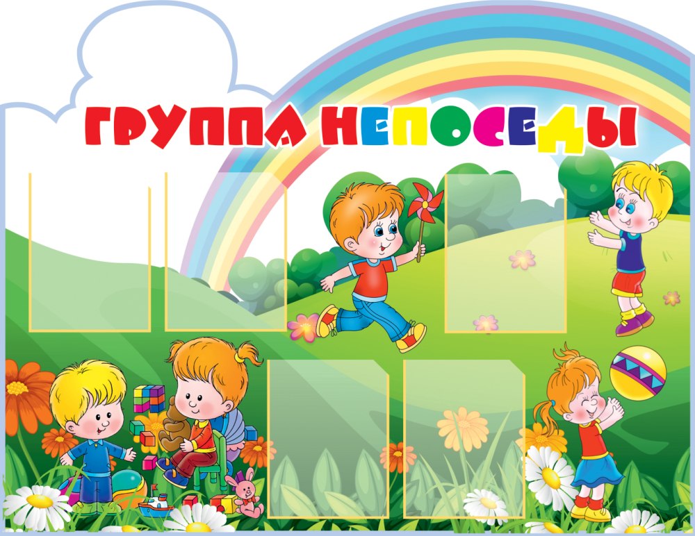 Фон для стенда в садик