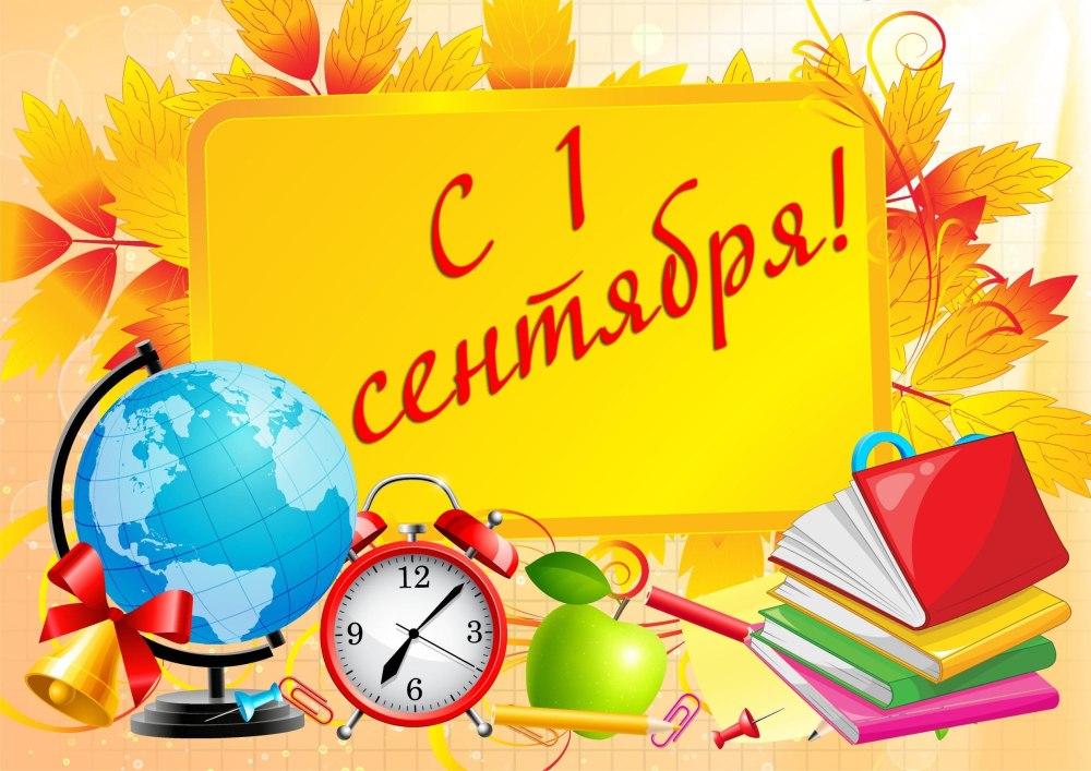 1 Сентября фон