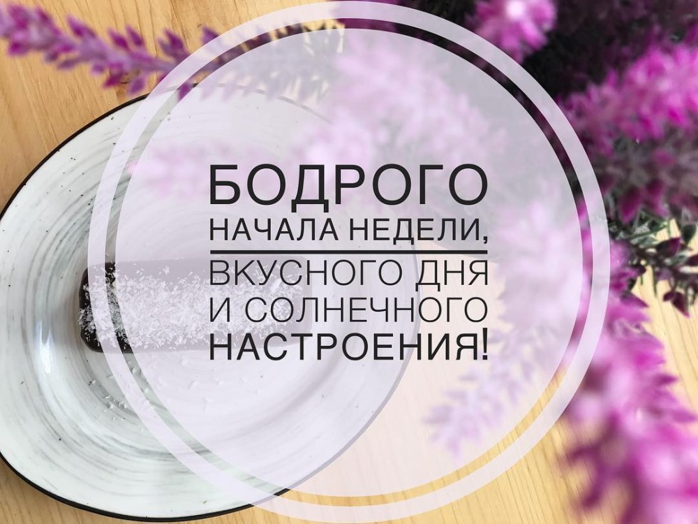 Продуктивной недели и хорошего настроения
