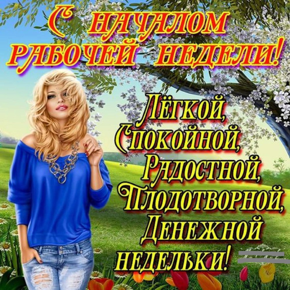 Поздравление с началом рабочей недели