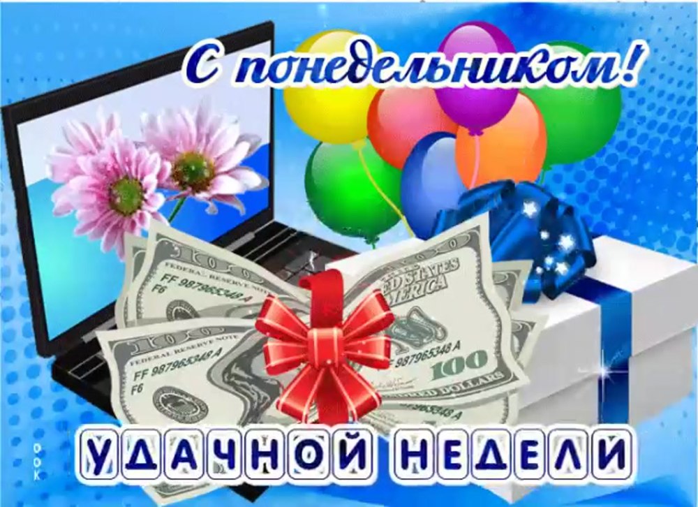 С добрым утром понедельника