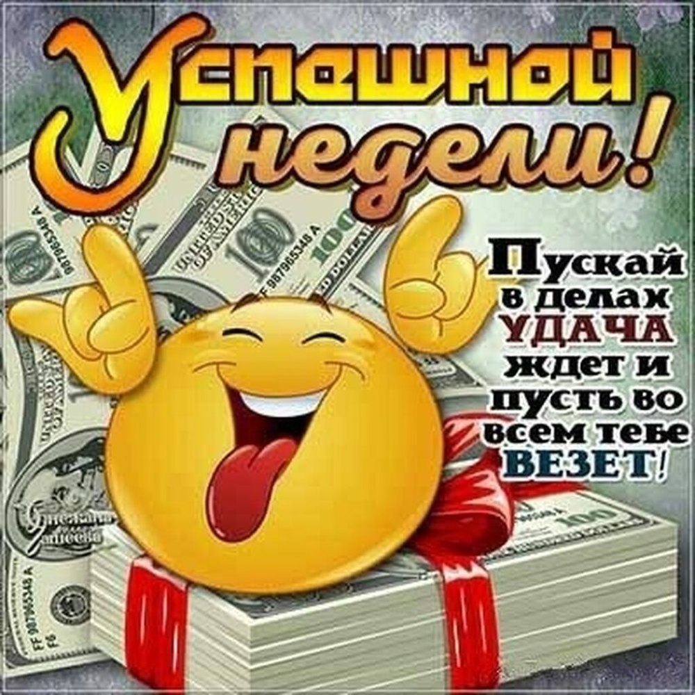 Пожелания успешной недели