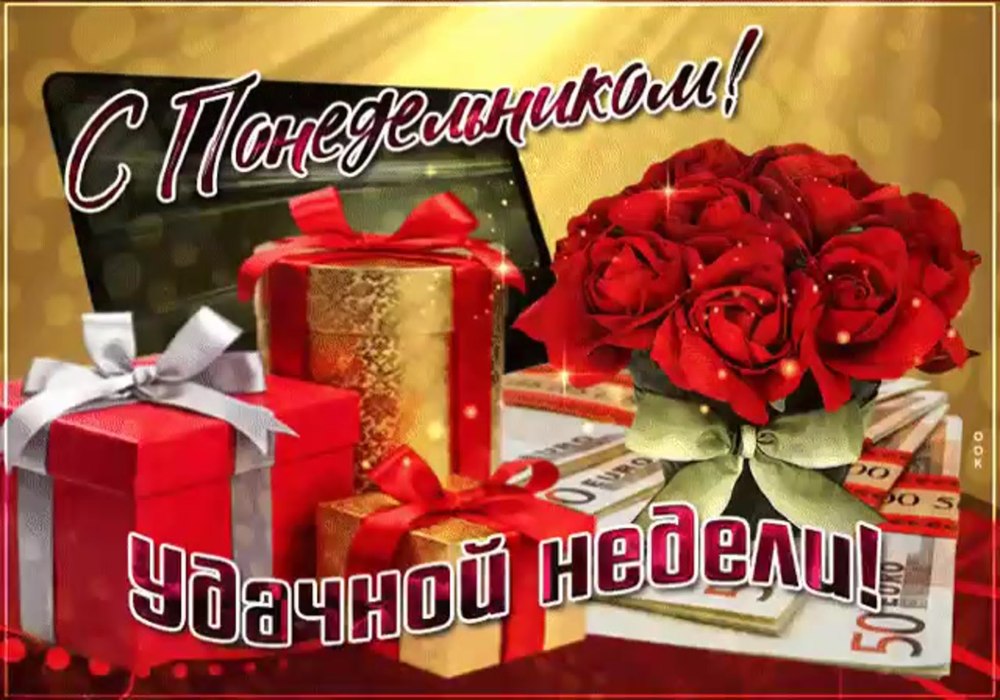 Поздравление с понедельником