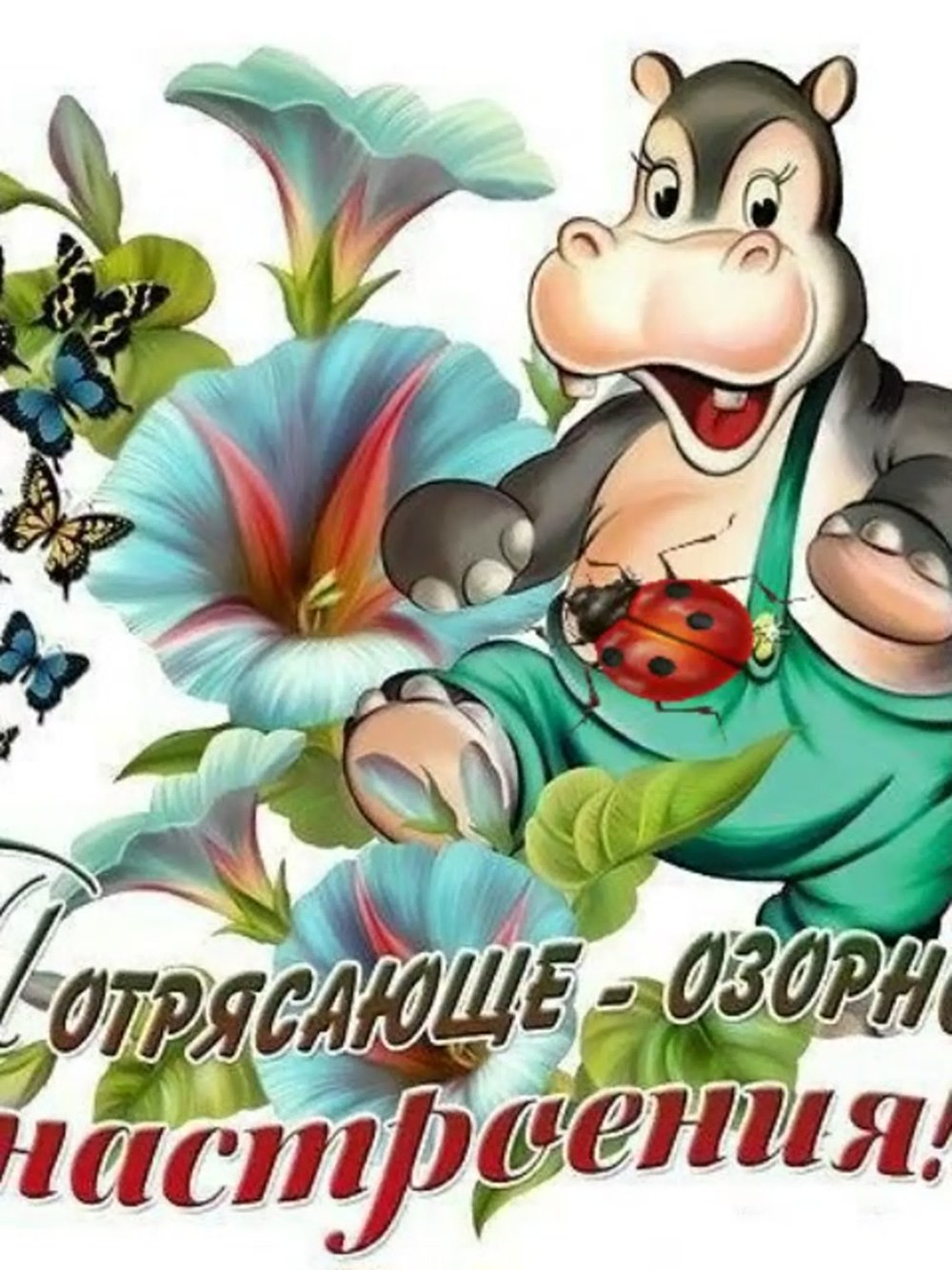 Поздравление с понедельником