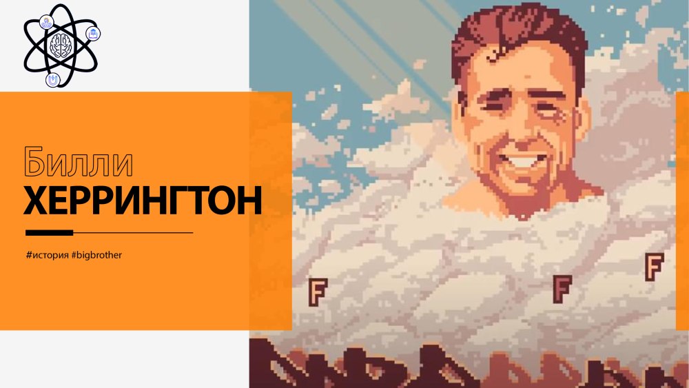 Билли хэрингот