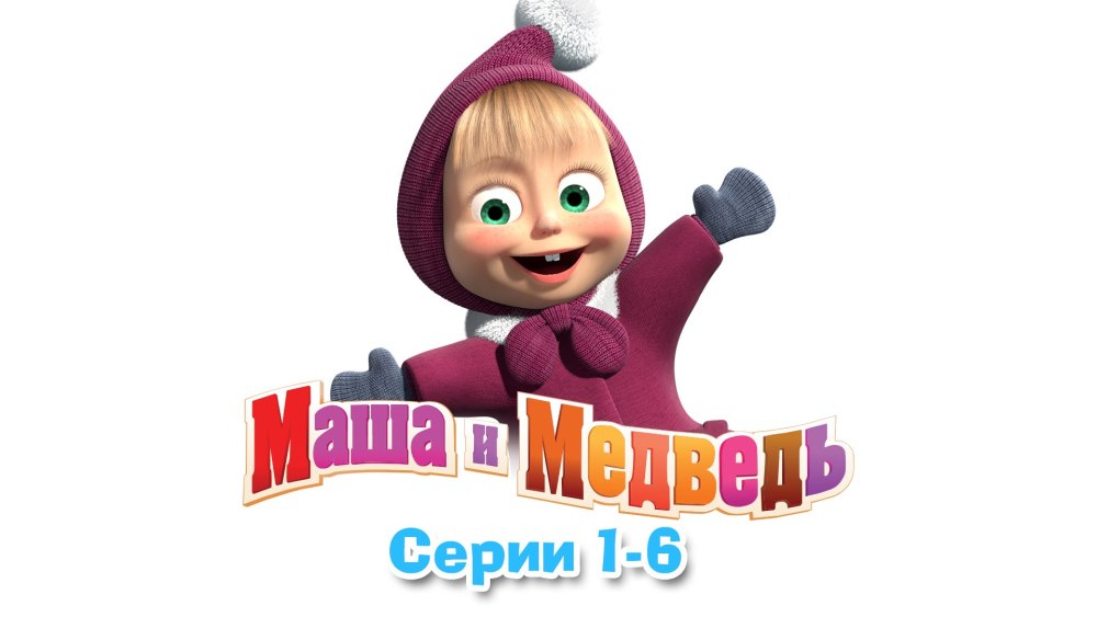 Открытки с Машей прикольные
