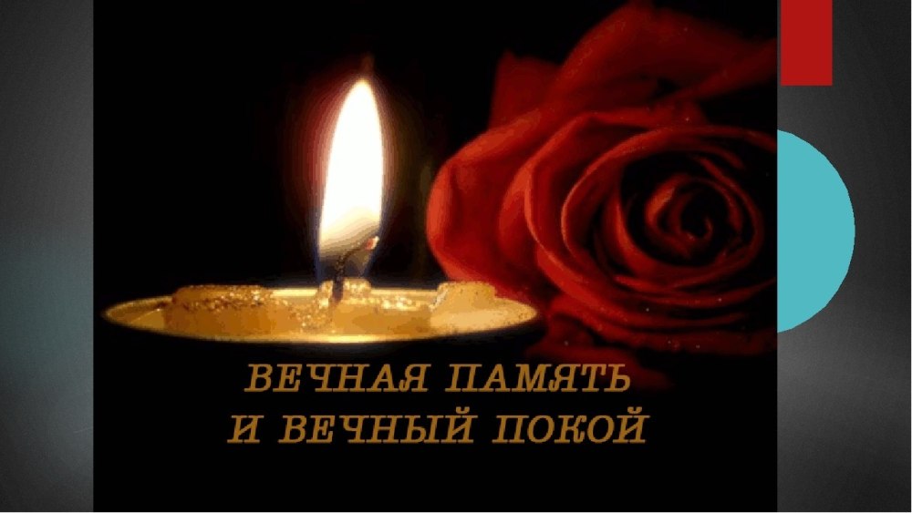 Светлая память