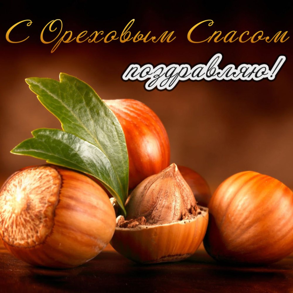 Ореховый спас фон
