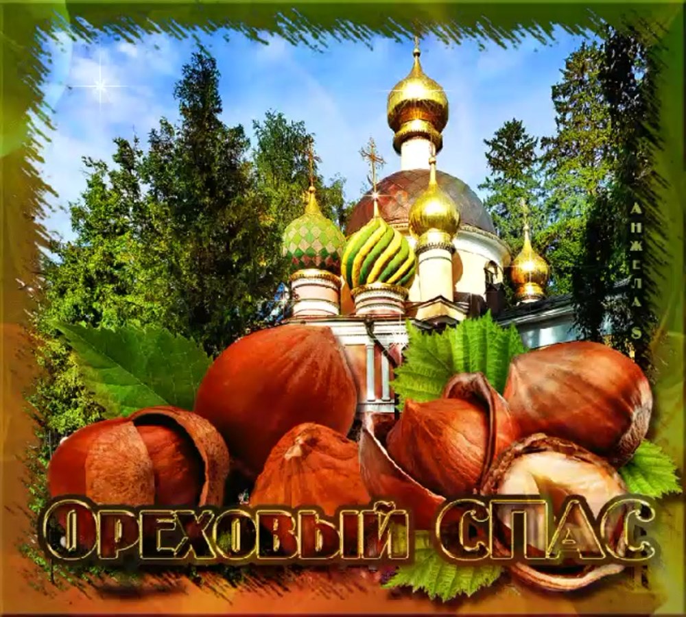 Ореховый спас