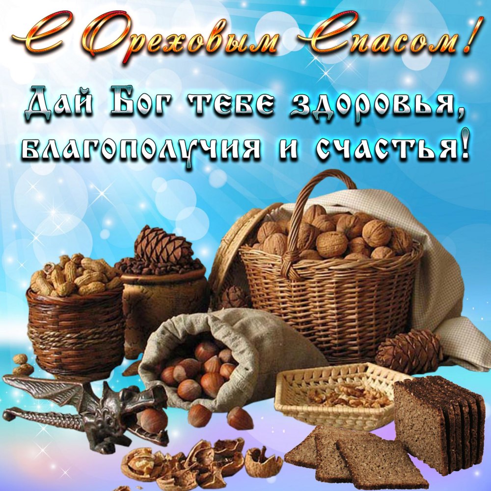 С ореховым и хлебным Спасом
