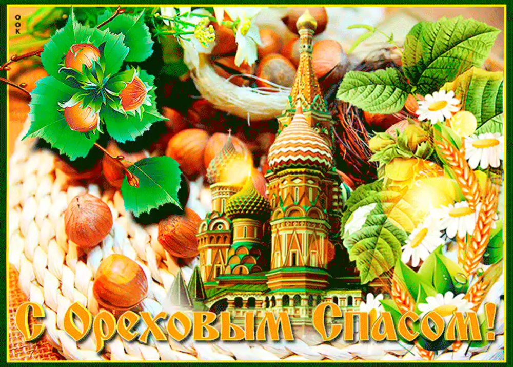 Поздравить с ореховым Спасом