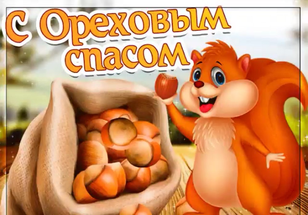 С ореховым и хлебным Спасом