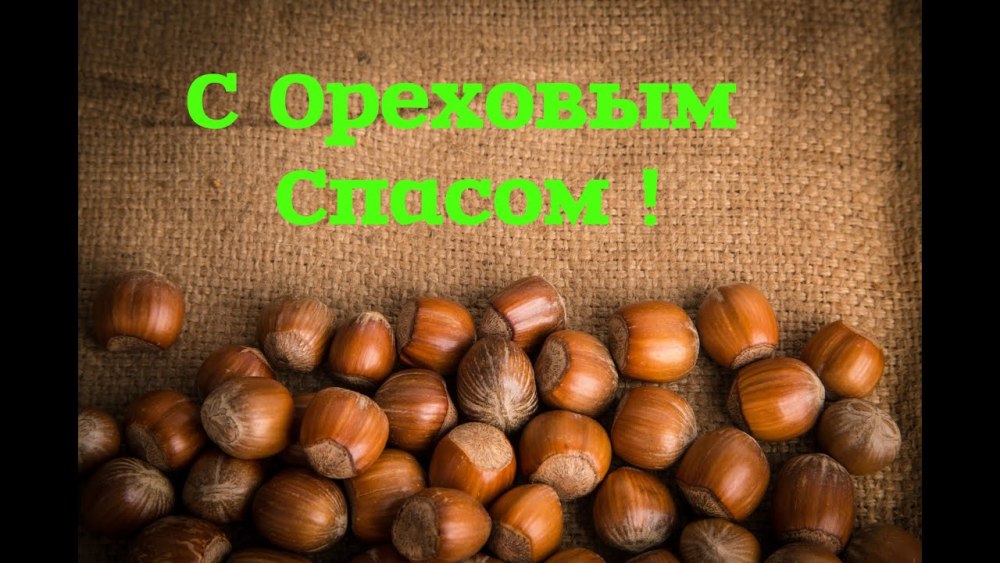 Ореховый и хлебный спас