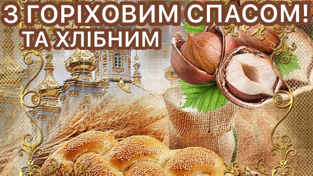 Спас Нерукотворный Ореховый спас