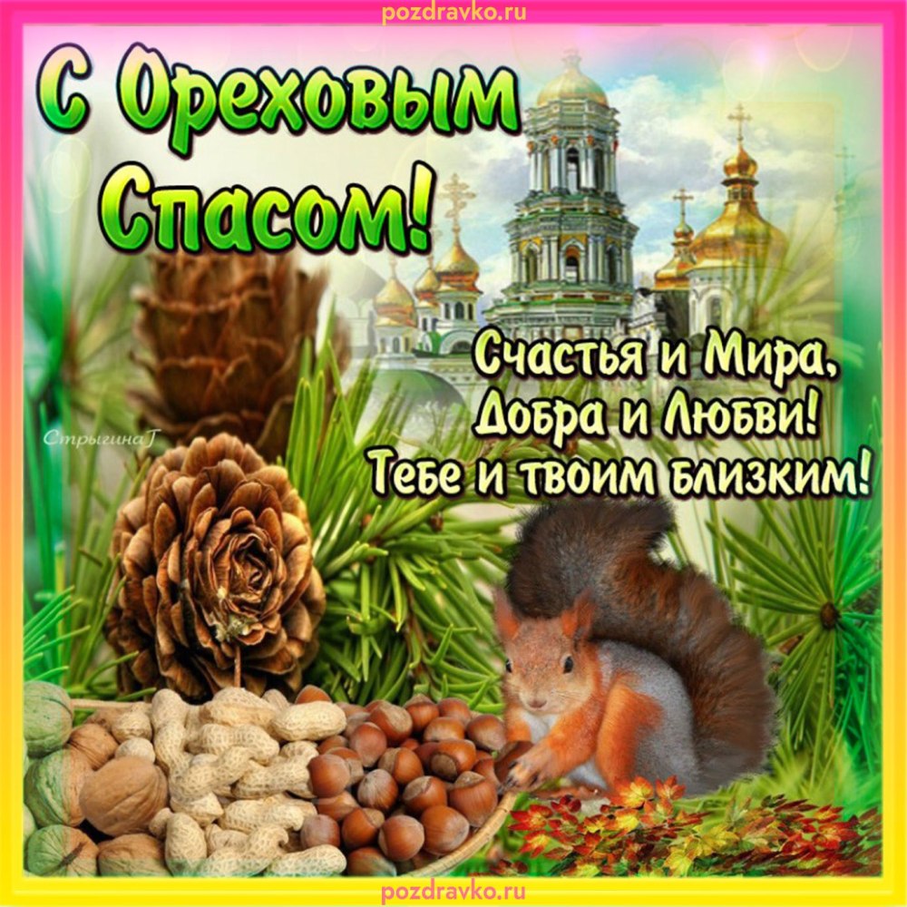 Ореховый спас в 2022 году какого числа