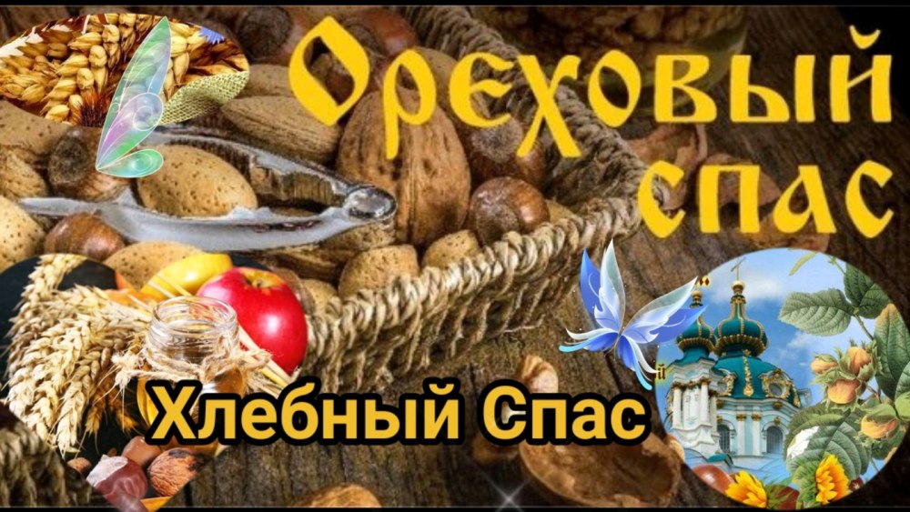 С ореховым Спасом поздравления