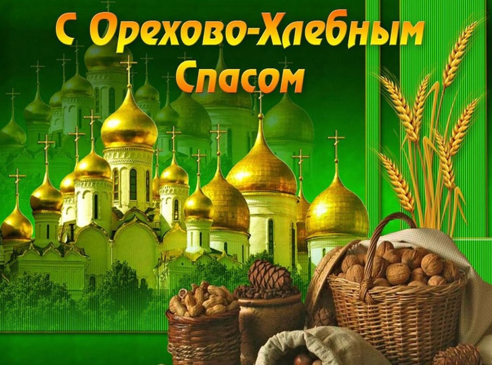 С ореховым Спасом