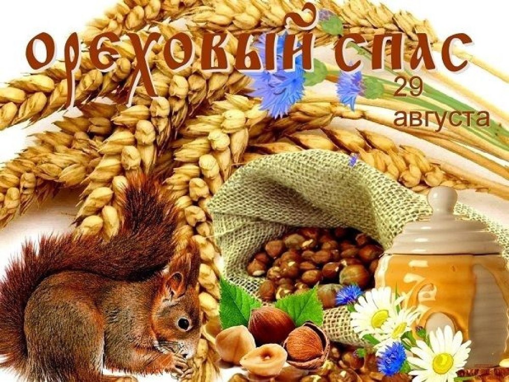 Ореховый спас