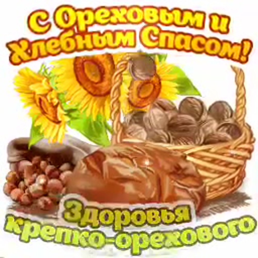С ореховым Спасом