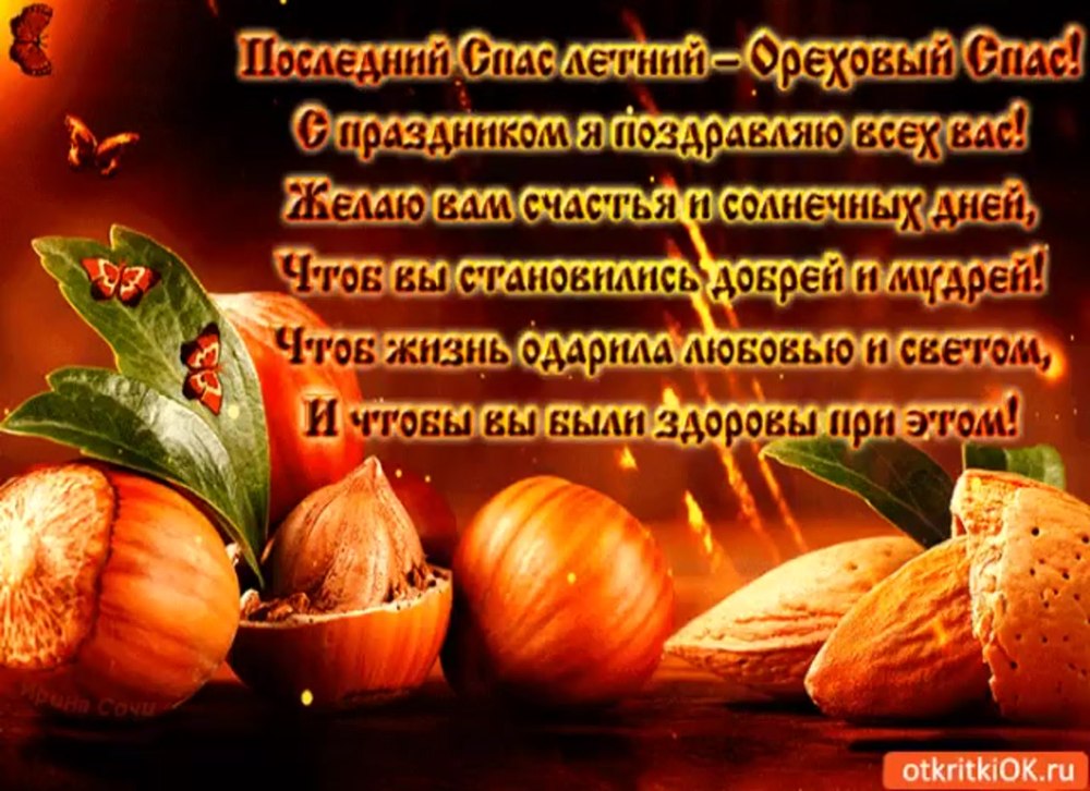 Ореховый спас 2020