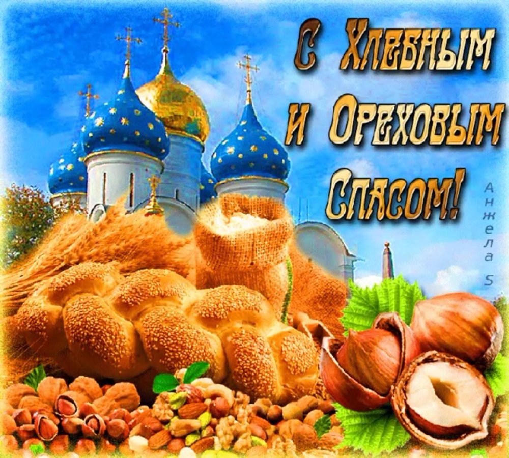 29 Августа хлебный и Ореховый спас