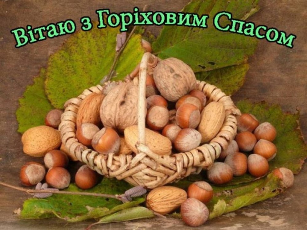 Ореховый и хлебный спас
