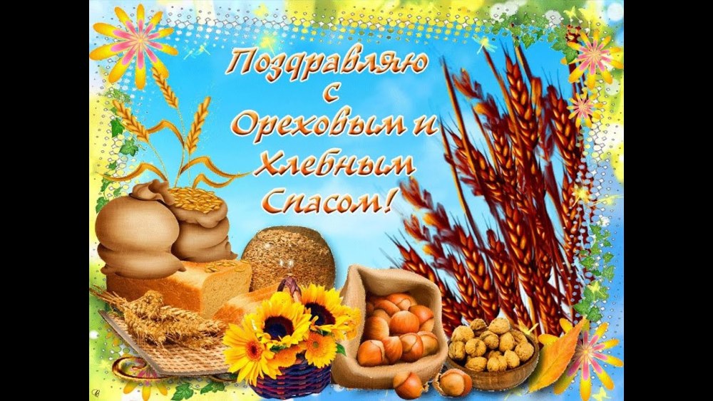 29 Августа Ореховый спас