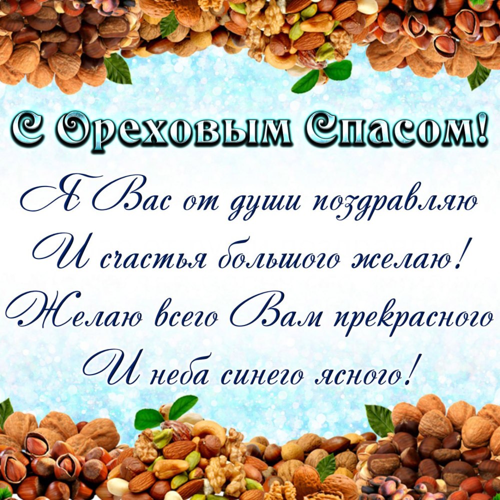 Ореховый спас фундук