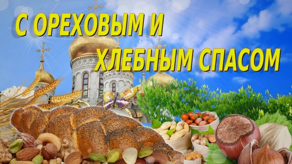 Хлебный Ореховый спас спас в августе