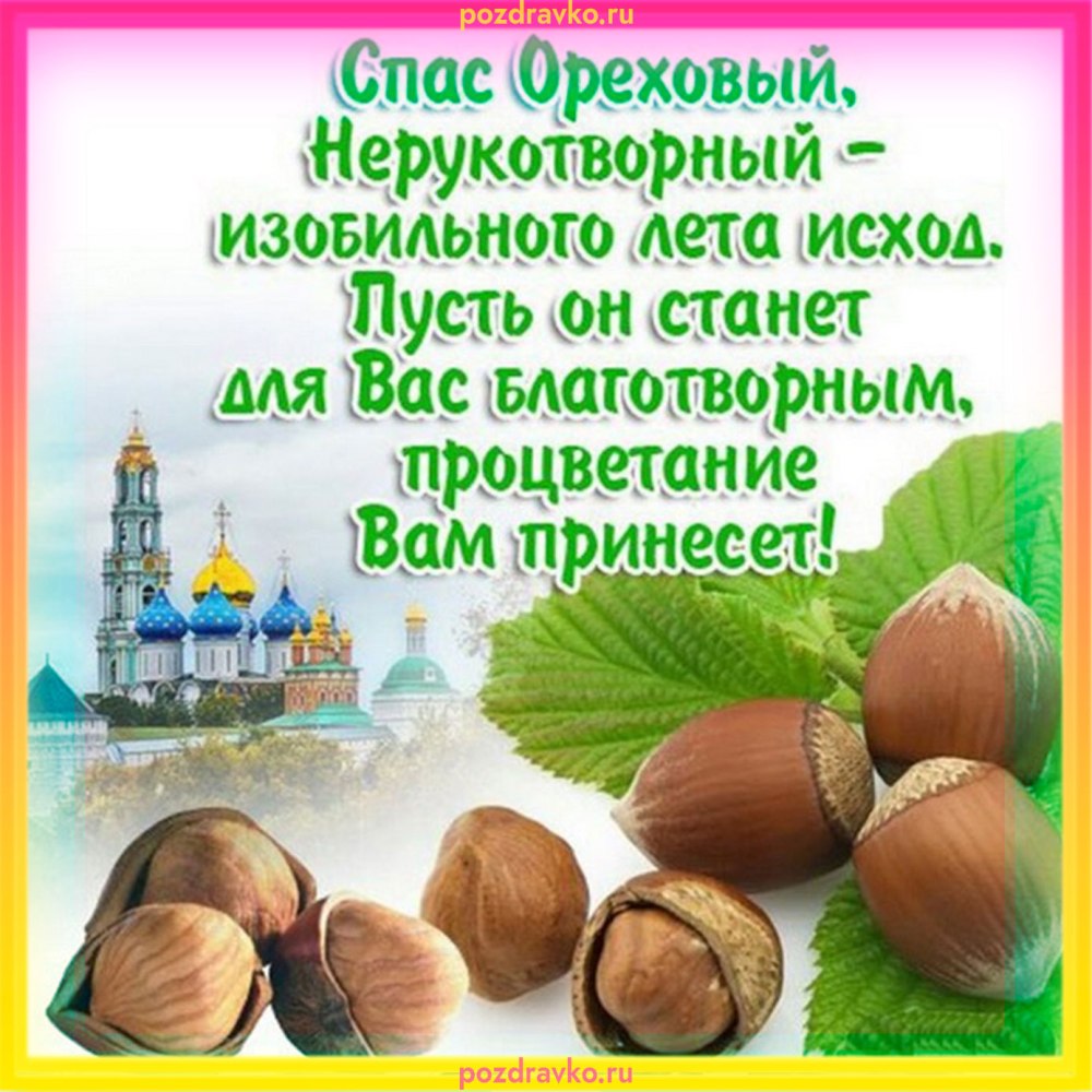 Ореховый спас